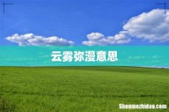 云雾弥漫意思