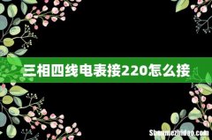 三相四线电表接220怎么接