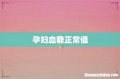 孕妇血糖正常值