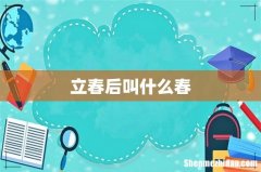 立春后叫什么春