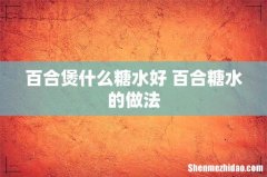 百合煲什么糖水好 百合糖水的做法
