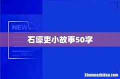 石壕吏小故事50字