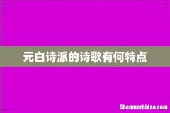元白诗派的诗歌有何特点
