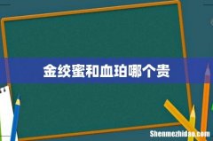 金绞蜜和血珀哪个贵