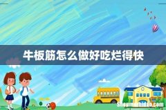 牛板筋怎么做好吃烂得快