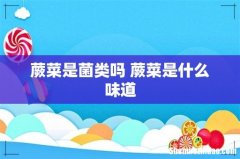 蕨菜是菌类吗 蕨菜是什么味道