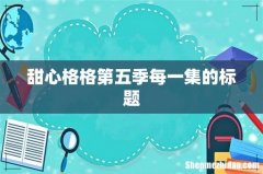 甜心格格第五季每一集的标题