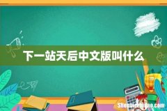 下一站天后中文版叫什么