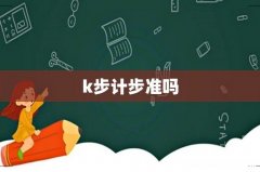 k步计步准吗