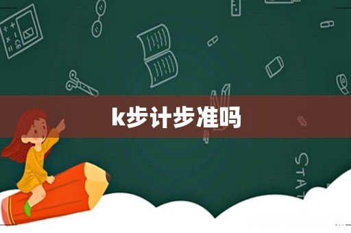 k步计步准吗