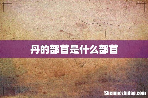 丹的部首是什么部首