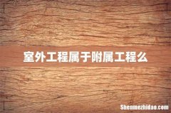 室外工程属于附属工程么