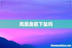 凤凰鱼能下盐吗