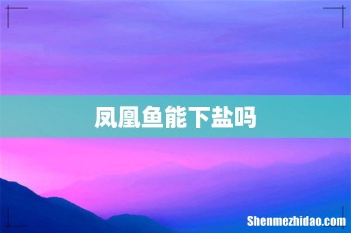 凤凰鱼能下盐吗