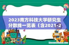 含2021-2022历年复试 2023南方科技大学研究生分数线一览表