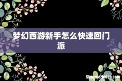 梦幻西游新手怎么快速回门派