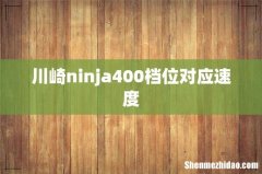 川崎ninja400档位对应速度