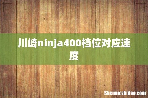 川崎ninja400档位对应速度