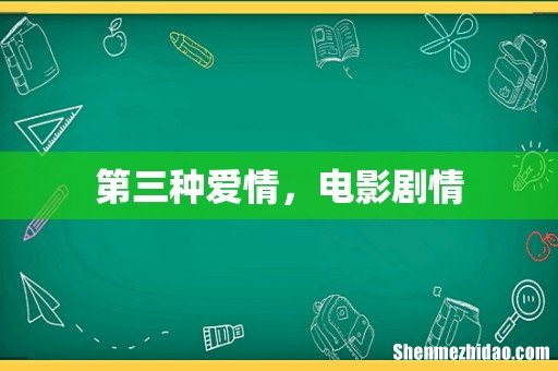 第三种爱情,电影剧情