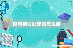 旧电脑i3处理器怎么装
