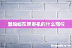 滑触线在起重机的什么部位