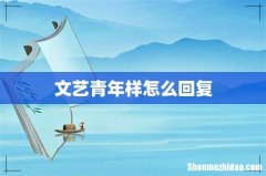 文艺青年样怎么回复