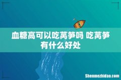 血糖高可以吃莴笋吗 吃莴笋有什么好处