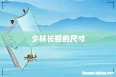 少林长棍的尺寸