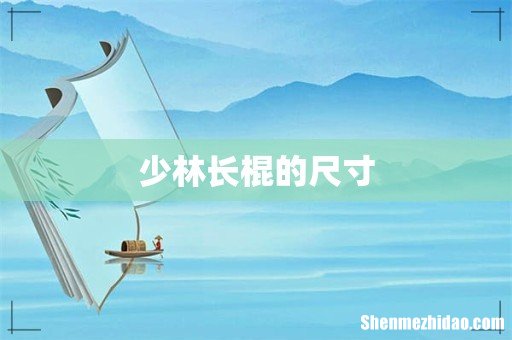 少林长棍的尺寸