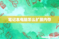 笔记本电脑怎么扩展内存