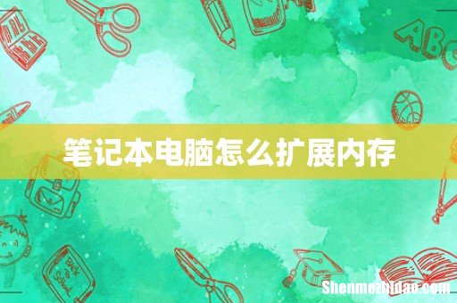 笔记本电脑怎么扩展内存