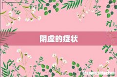 阴虚的症状