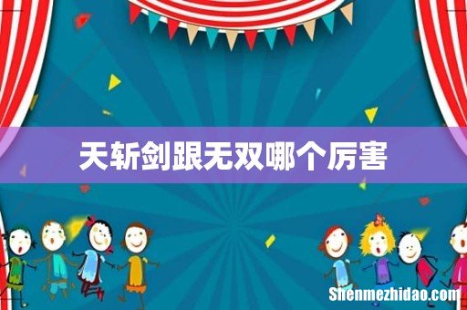 天斩剑跟无双哪个厉害