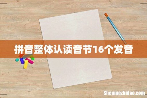 拼音整体认读音节16个发音