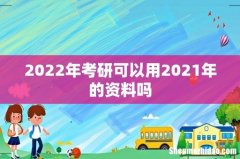 2022年考研可以用2021年的资料吗