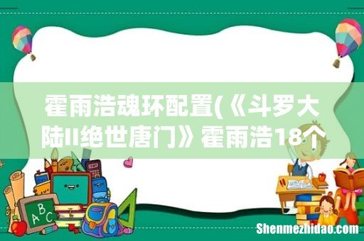 《斗罗大陆II绝世唐门》霍雨浩18个魂环分别是什么? 霍雨浩魂环配置