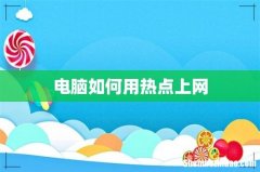 电脑如何用热点上网
