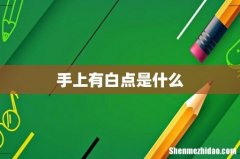 手上有白点是什么