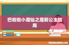 巴啦啦小魔仙之魔箭公主结局