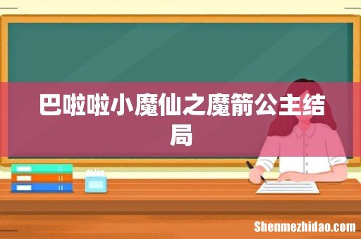 巴啦啦小魔仙之魔箭公主结局