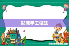 彩泥手工做法