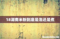 18湖南米粉到底是泡还是煮