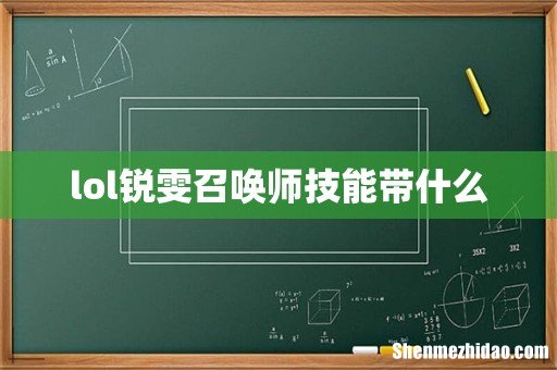 lol锐雯召唤师技能带什么