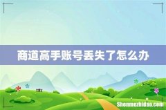 商道高手账号丢失了怎么办