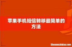 苹果手机短信转移最简单的方法