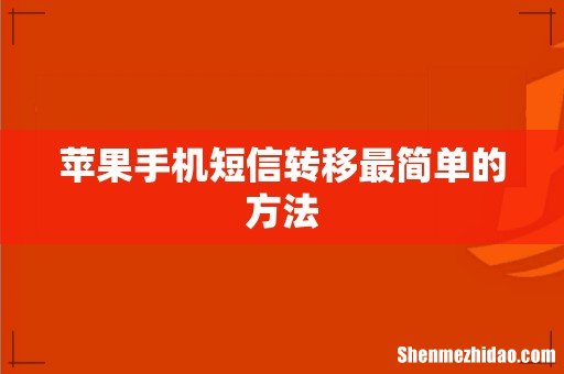 苹果手机短信转移最简单的方法