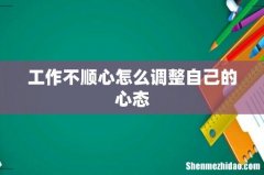 工作不顺心怎么调整自己的心态