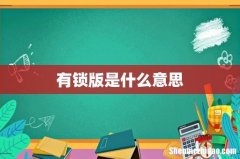 有锁版是什么意思