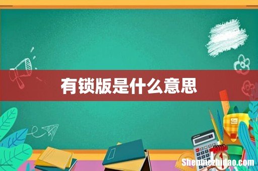 有锁版是什么意思