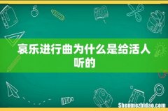 哀乐进行曲为什么是给活人听的